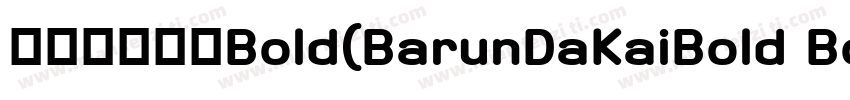 中朝巴伦大楷Bold(BarunDaKaiBold Bold)字体转换